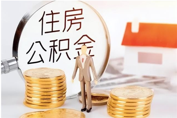 河北公积金不在职了可以取出来吗（住房公积金不工作了可以拿出来吗?）