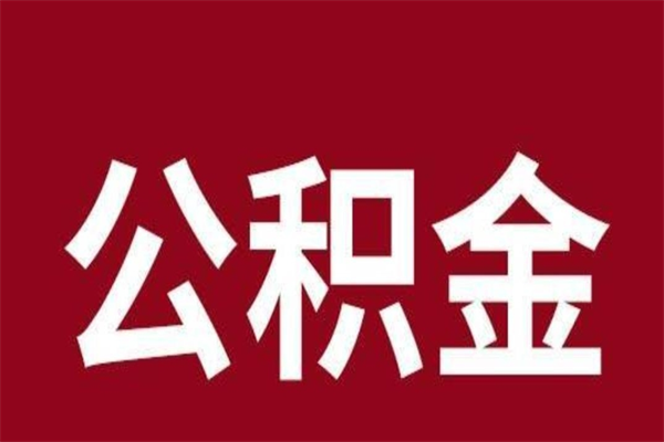 河北厂里辞职了公积金怎么取（工厂辞职了交的公积金怎么取）